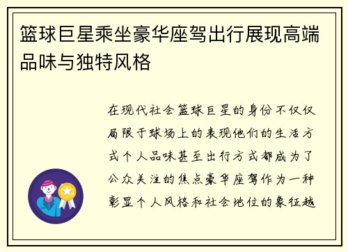 篮球巨星乘坐豪华座驾出行展现高端品味与独特风格