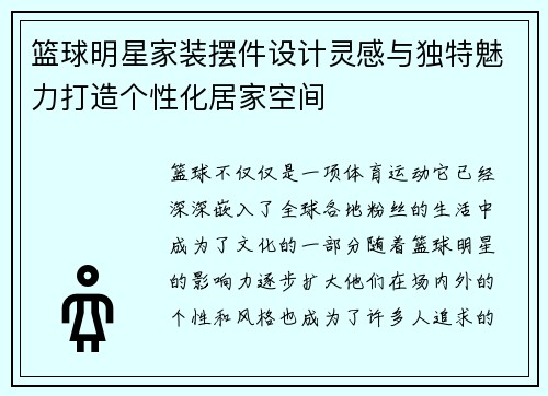 篮球明星家装摆件设计灵感与独特魅力打造个性化居家空间