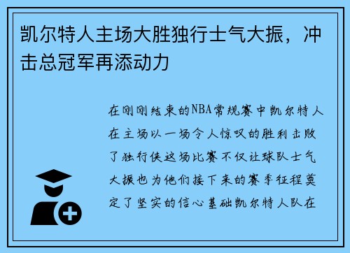 凯尔特人主场大胜独行士气大振，冲击总冠军再添动力
