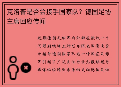 克洛普是否会接手国家队？德国足协主席回应传闻