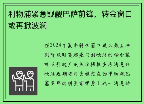 利物浦紧急觊觎巴萨前锋，转会窗口或再掀波澜