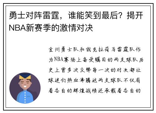 勇士对阵雷霆，谁能笑到最后？揭开NBA新赛季的激情对决