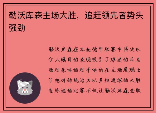 勒沃库森主场大胜，追赶领先者势头强劲