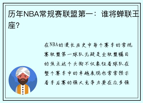 历年NBA常规赛联盟第一：谁将蝉联王座？
