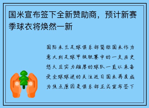 国米宣布签下全新赞助商，预计新赛季球衣将焕然一新