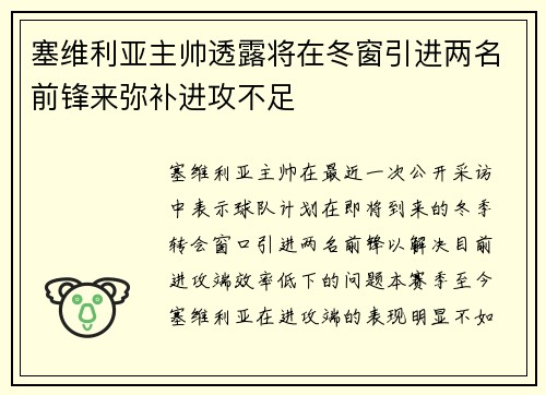 塞维利亚主帅透露将在冬窗引进两名前锋来弥补进攻不足