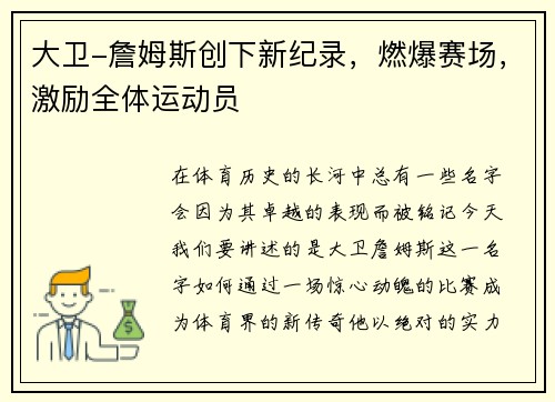 大卫-詹姆斯创下新纪录，燃爆赛场，激励全体运动员