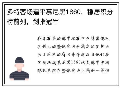 多特客场逼平慕尼黑1860，稳居积分榜前列，剑指冠军