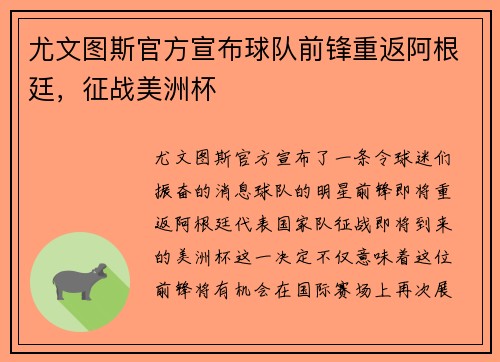 尤文图斯官方宣布球队前锋重返阿根廷，征战美洲杯