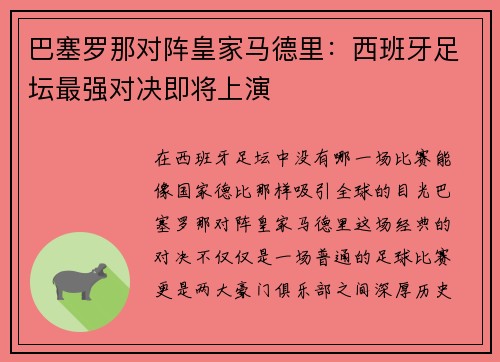 巴塞罗那对阵皇家马德里：西班牙足坛最强对决即将上演