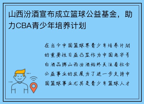 山西汾酒宣布成立篮球公益基金，助力CBA青少年培养计划