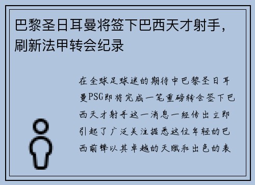 巴黎圣日耳曼将签下巴西天才射手，刷新法甲转会纪录