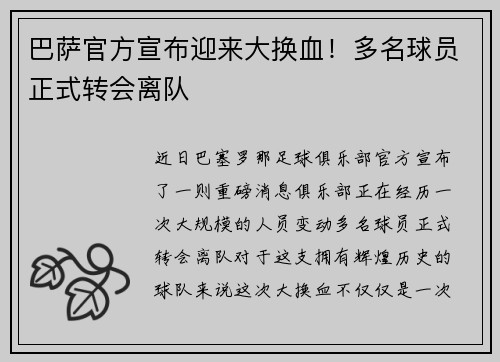 巴萨官方宣布迎来大换血！多名球员正式转会离队