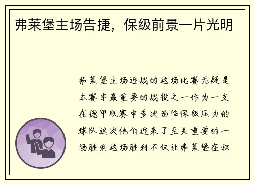 弗莱堡主场告捷，保级前景一片光明