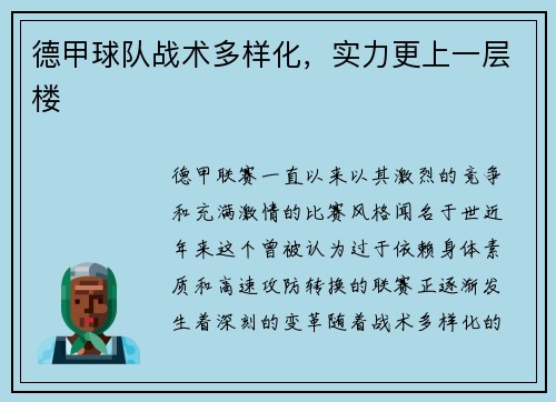 德甲球队战术多样化，实力更上一层楼