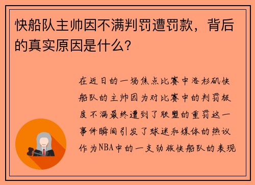 快船队主帅因不满判罚遭罚款，背后的真实原因是什么？