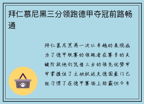 拜仁慕尼黑三分领跑德甲夺冠前路畅通