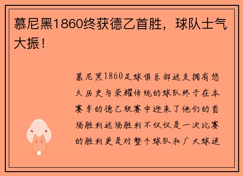 慕尼黑1860终获德乙首胜，球队士气大振！