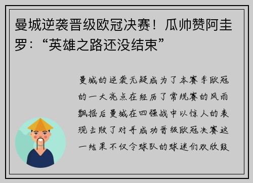 曼城逆袭晋级欧冠决赛！瓜帅赞阿圭罗：“英雄之路还没结束”