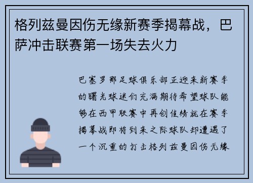 格列兹曼因伤无缘新赛季揭幕战，巴萨冲击联赛第一场失去火力