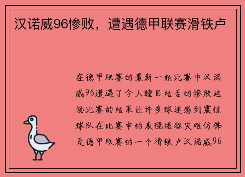 汉诺威96惨败，遭遇德甲联赛滑铁卢