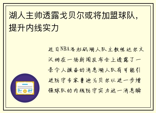 湖人主帅透露戈贝尔或将加盟球队，提升内线实力