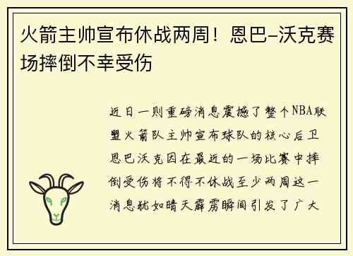 火箭主帅宣布休战两周！恩巴-沃克赛场摔倒不幸受伤