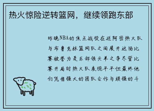 热火惊险逆转篮网，继续领跑东部