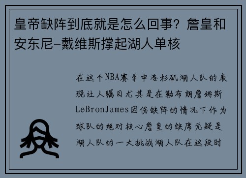 皇帝缺阵到底就是怎么回事？詹皇和安东尼-戴维斯撑起湖人单核