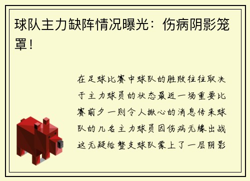 球队主力缺阵情况曝光：伤病阴影笼罩！