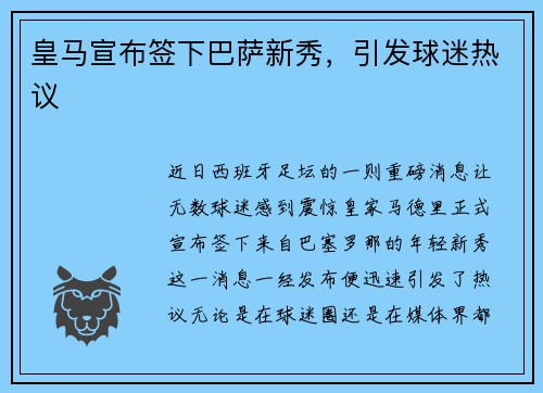 皇马宣布签下巴萨新秀，引发球迷热议