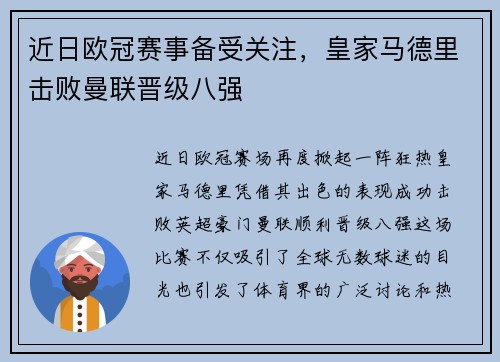 近日欧冠赛事备受关注，皇家马德里击败曼联晋级八强