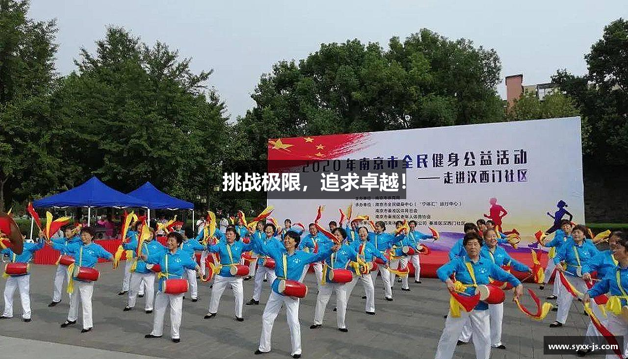 挑战极限，追求卓越！