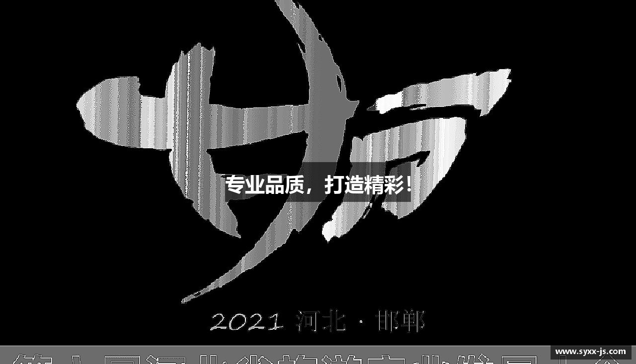 专业品质，打造精彩！